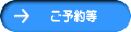 　ご予約等
